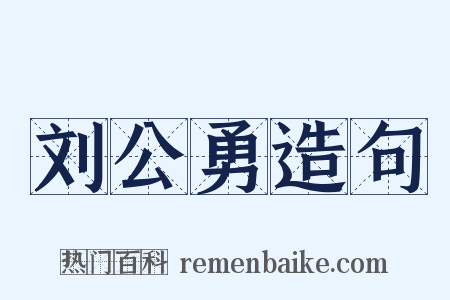 刘公勇造句是什么意思的图片